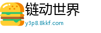链动世界
