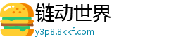 链动世界
